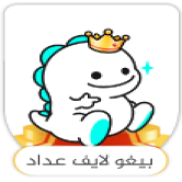 بيقو لايف - Bigo Live