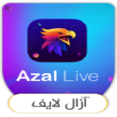 ازال لايف Azal live